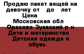 Продаю пакет вещей на девочку от 1 до 2 лет › Цена ­ 1 500 - Московская обл., Орехово-Зуевский р-н Дети и материнство » Детская одежда и обувь   